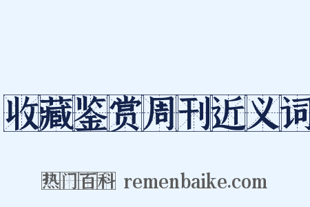 收藏鉴赏周刊近义词是什么意思的图片